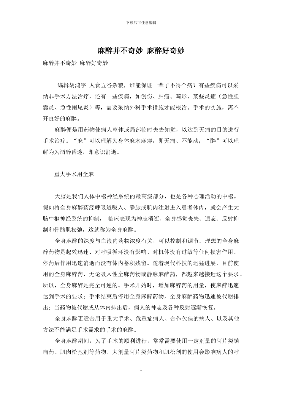 麻醉并不神奇-麻醉好神奇_第1页