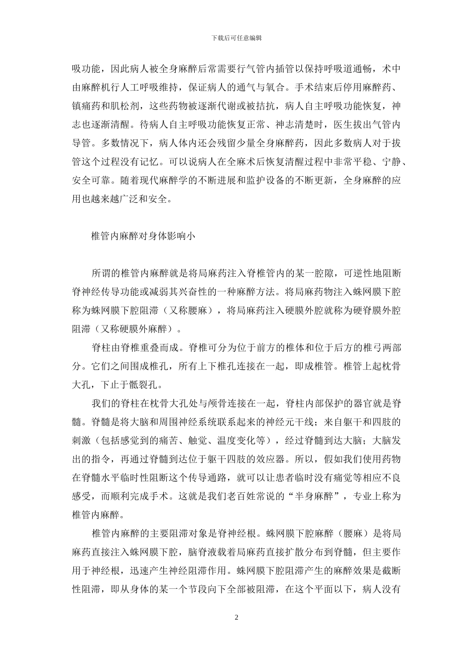 麻醉并不神奇-麻醉好神奇_第2页