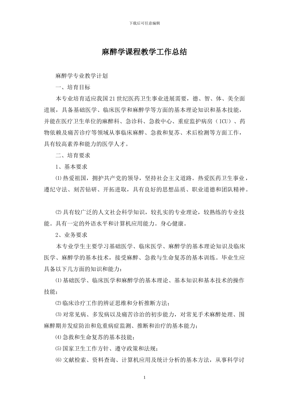 麻醉学课程教学工作总结_第1页