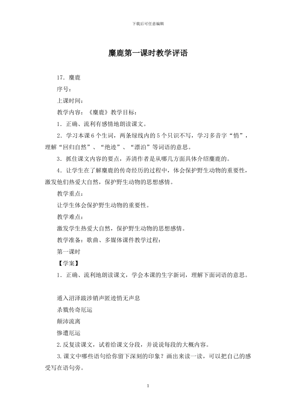 麋鹿第一课时教学评语_第1页