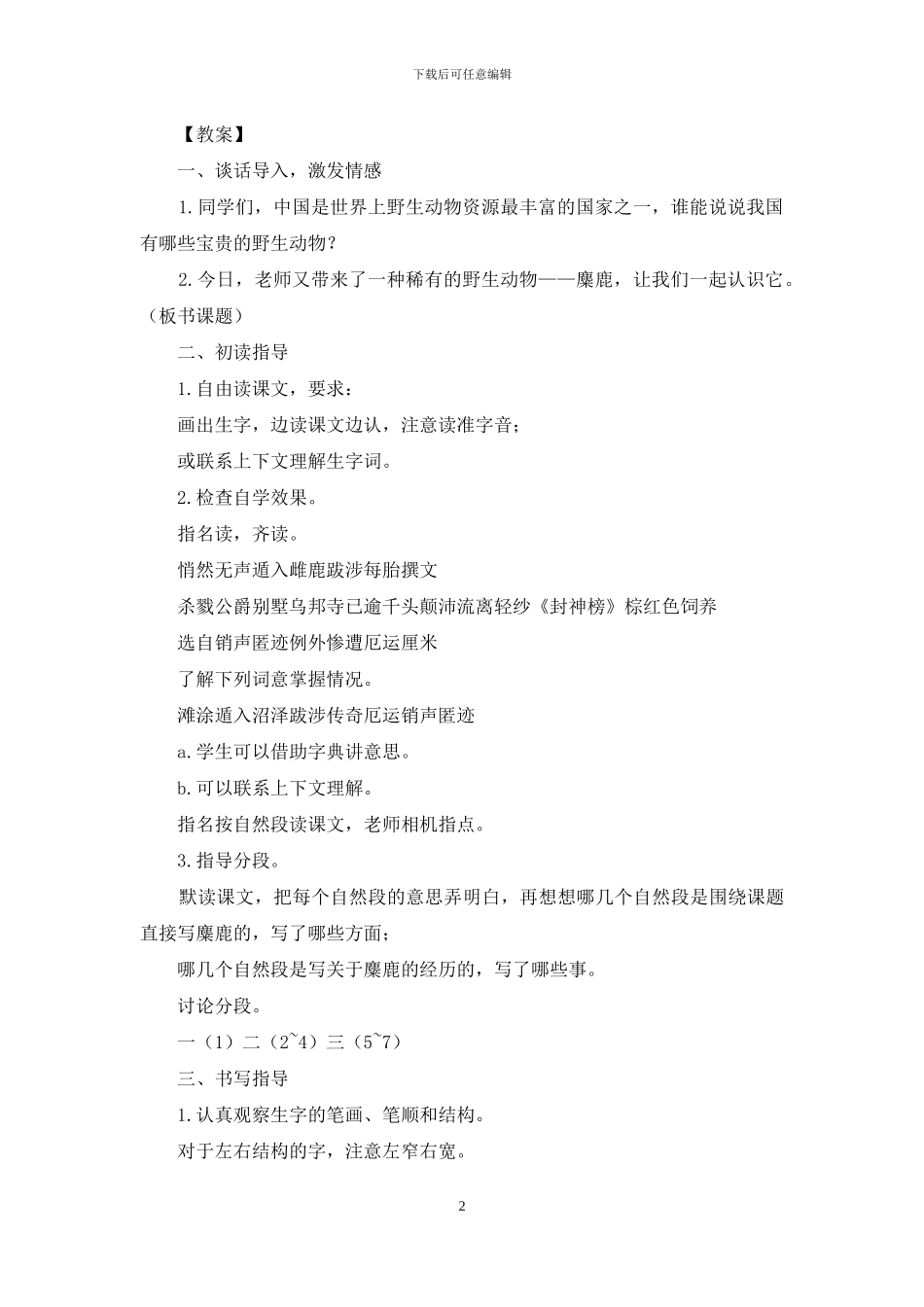 麋鹿第一课时教学评语_第2页