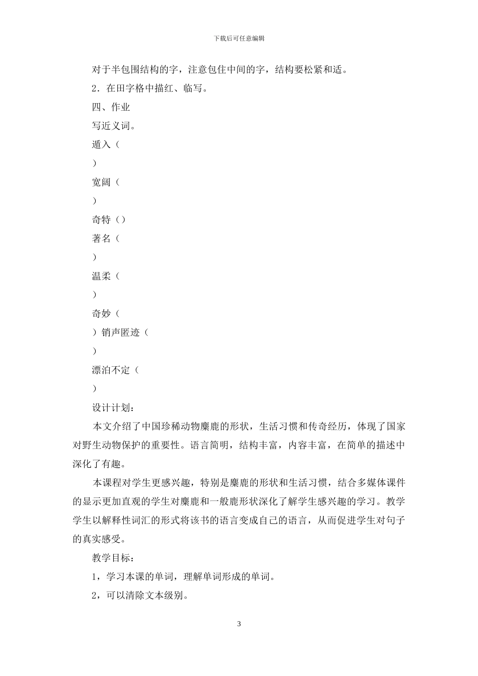 麋鹿第一课时教学评语_第3页