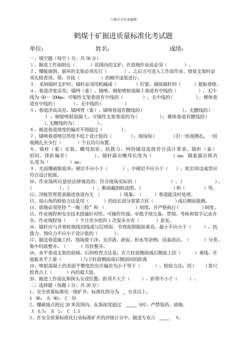 鹤煤十矿掘进质量标准化考试题_第1页