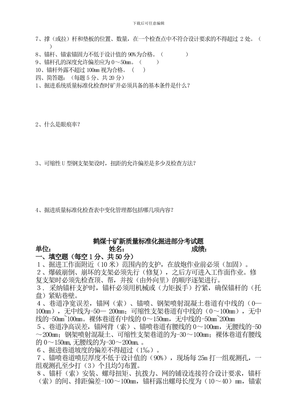 鹤煤十矿掘进质量标准化考试题_第3页