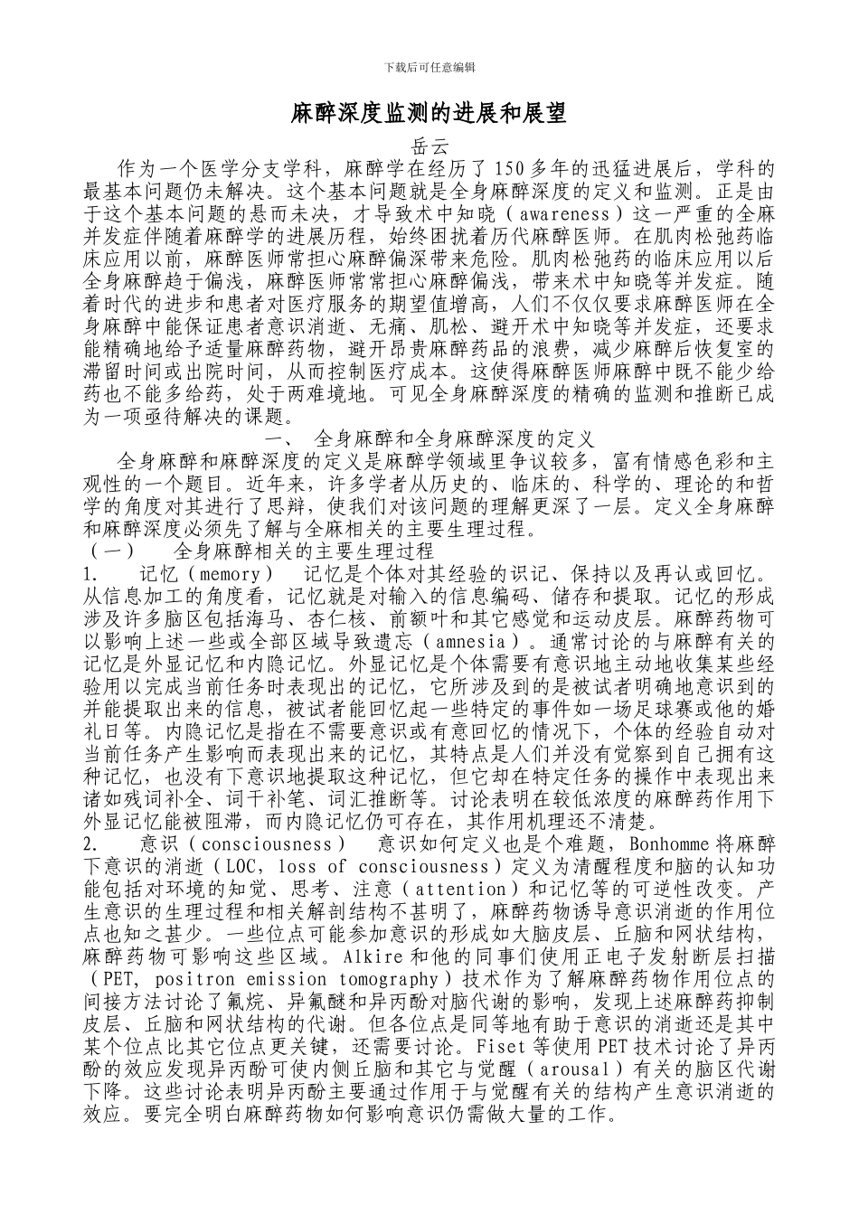 麻醉深度监测的进展和展望_第1页