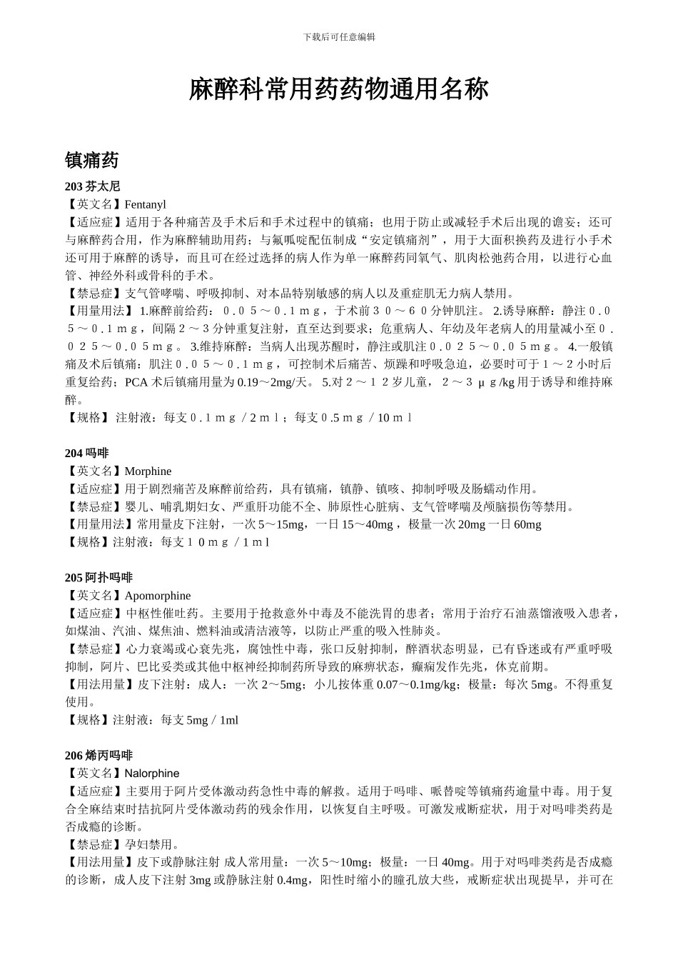 麻醉科常用药药物通用名称_第1页