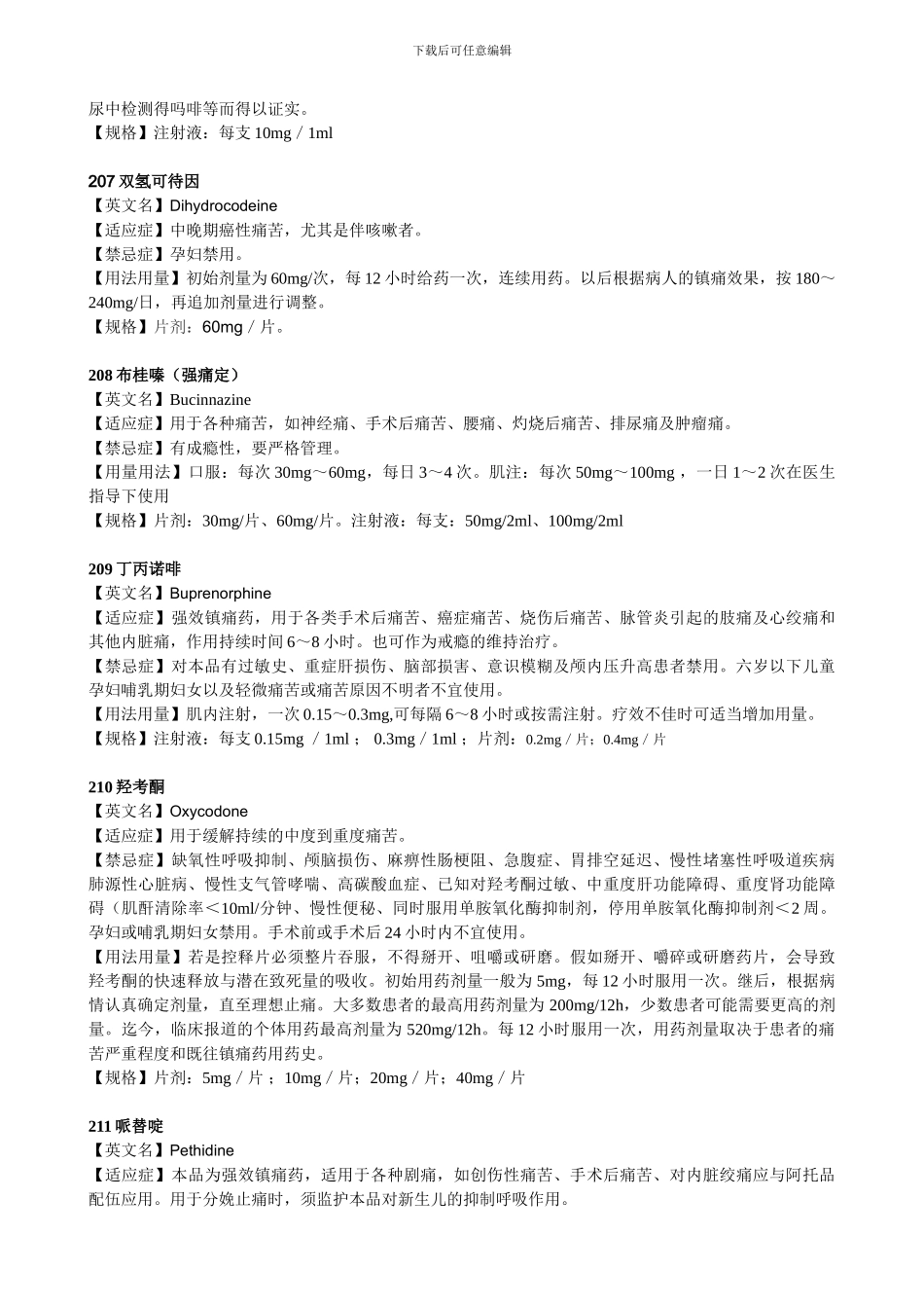 麻醉科常用药药物通用名称_第2页