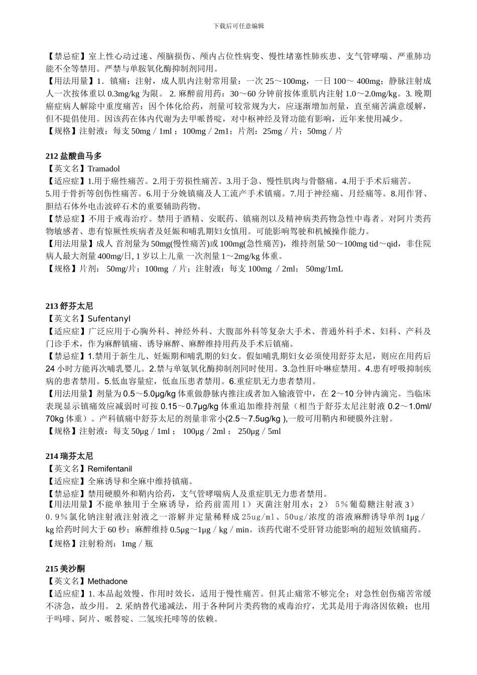 麻醉科常用药药物通用名称_第3页