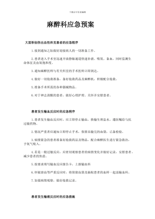 麻醉科应急预案