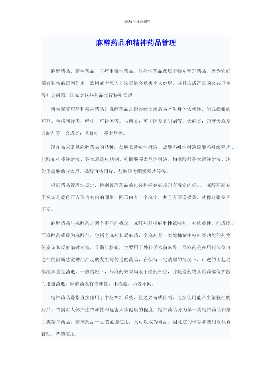 麻醉药品与精神药品管理_第1页