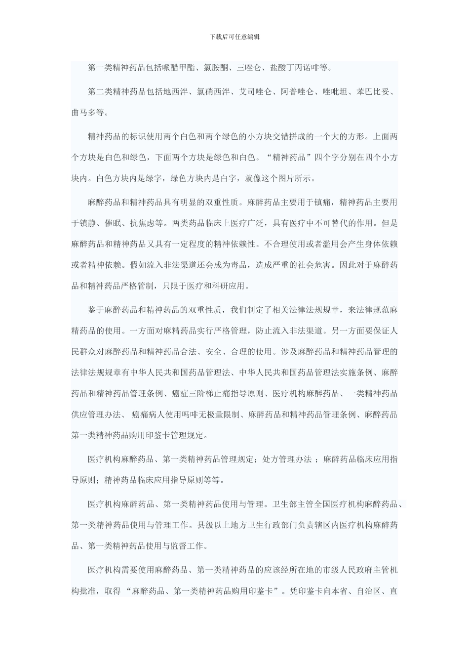麻醉药品与精神药品管理_第2页