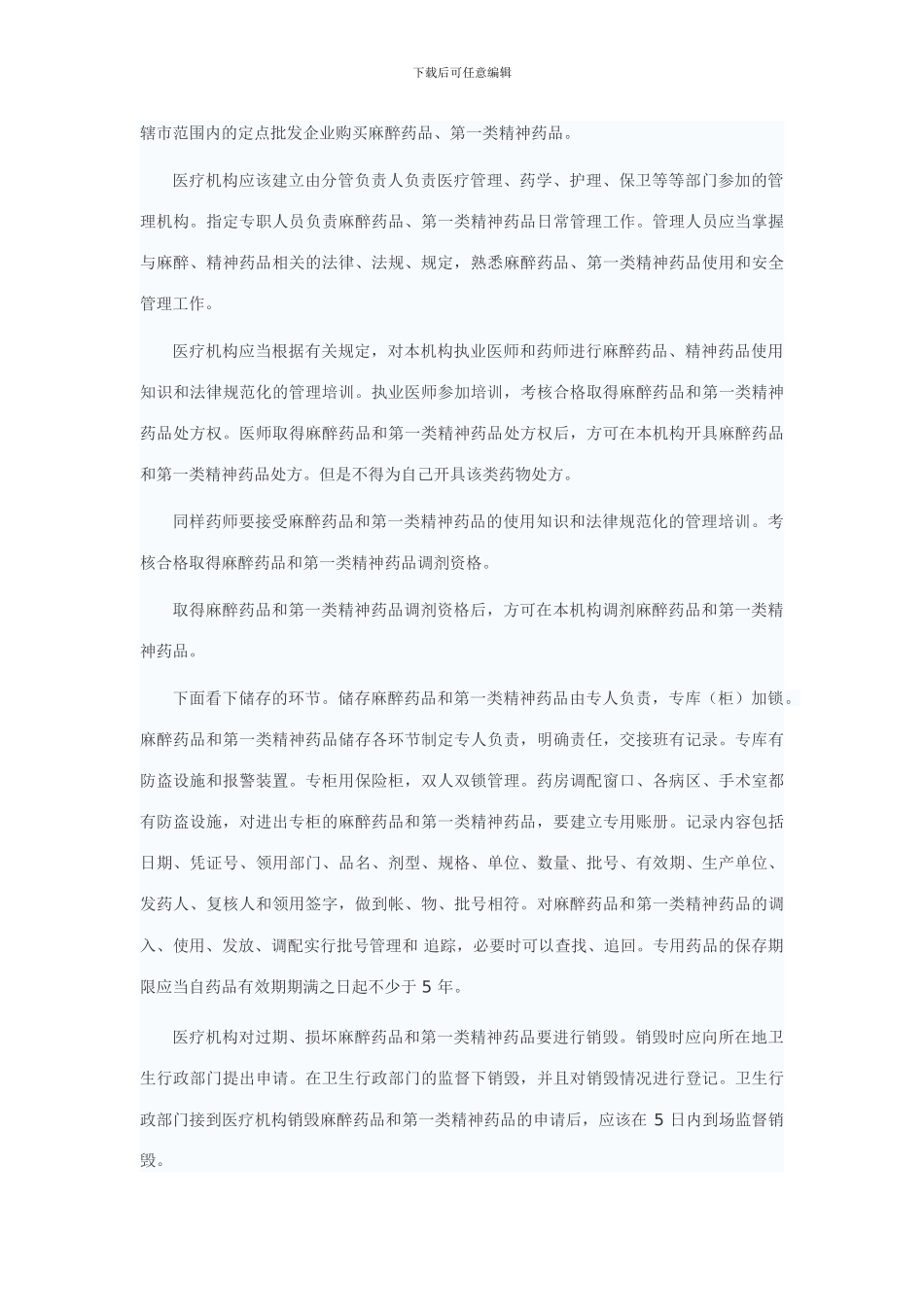 麻醉药品与精神药品管理_第3页