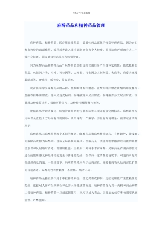 麻醉药品与精神药品管理