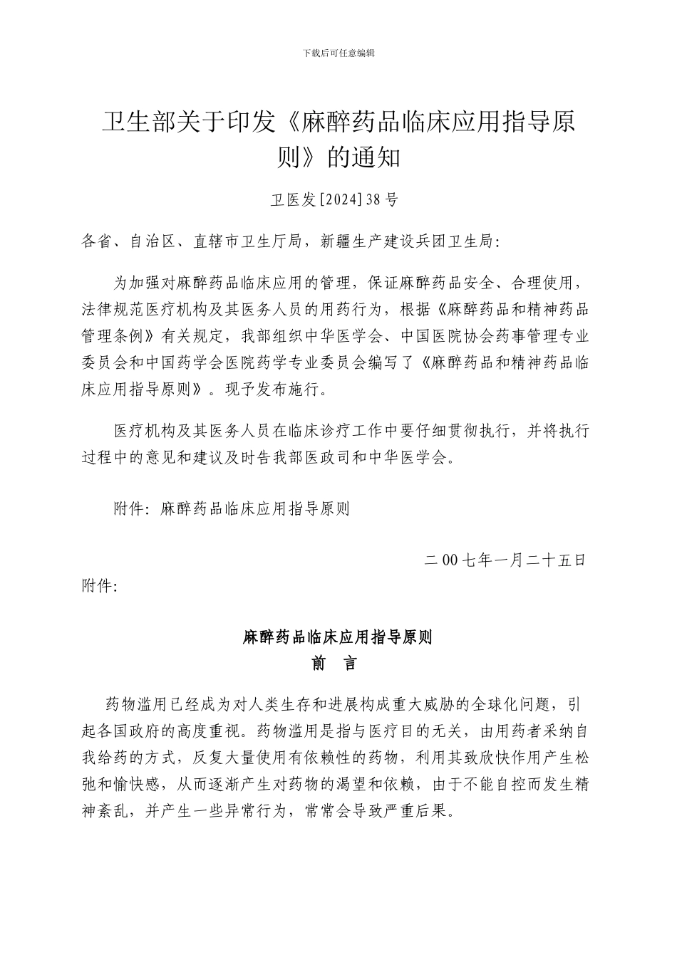 麻醉药品临床应用指导原则_第1页