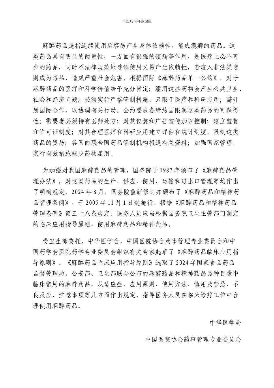 麻醉药品临床应用指导原则_第2页