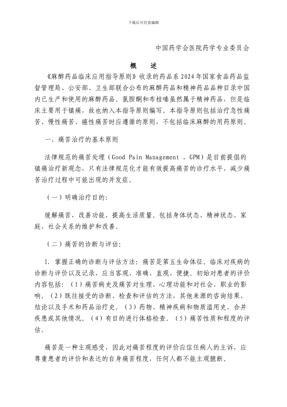 麻醉药品临床应用指导原则_第3页