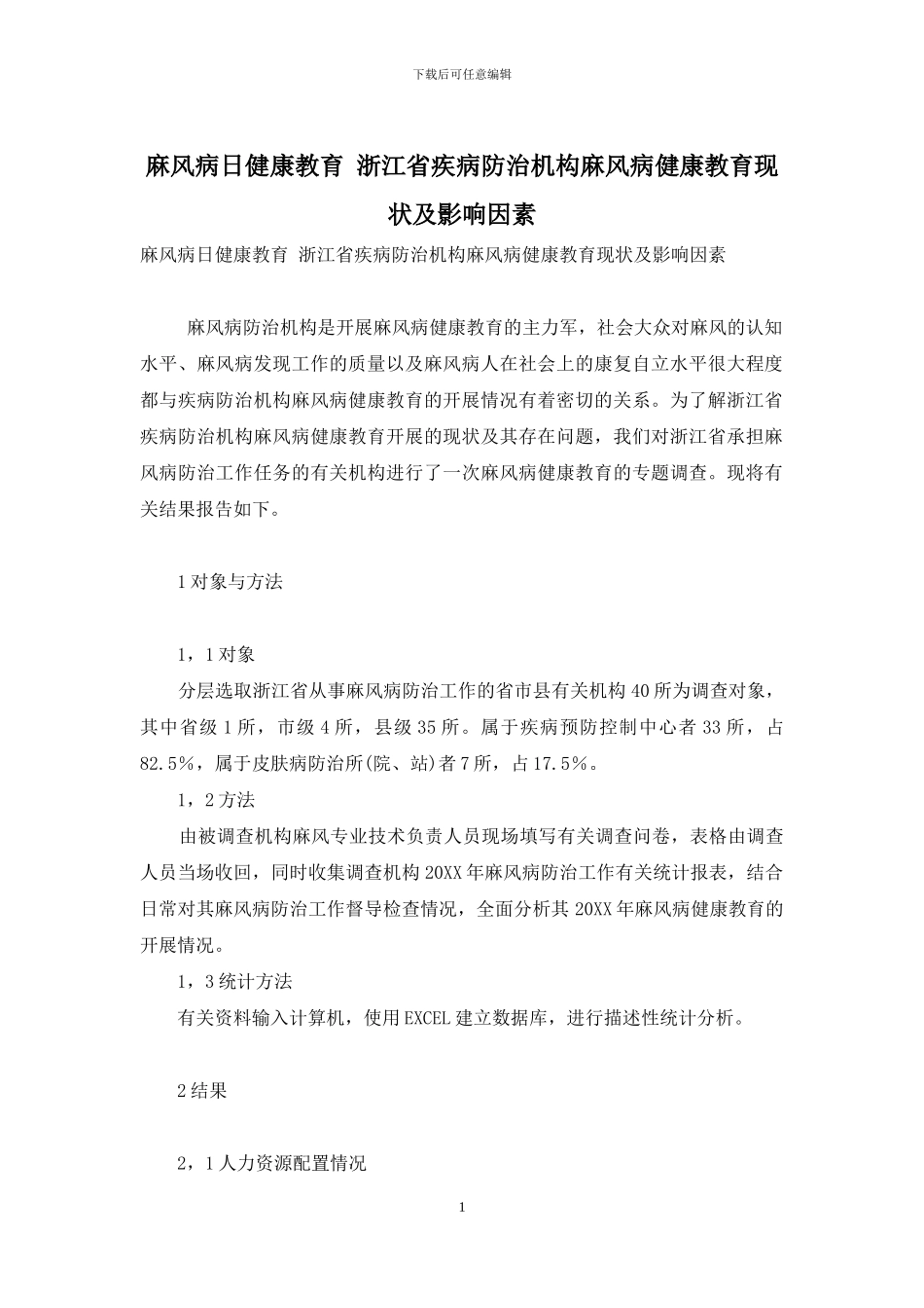 麻风病日健康教育-浙江省疾病防治机构麻风病健康教育现状及影响因素_第1页
