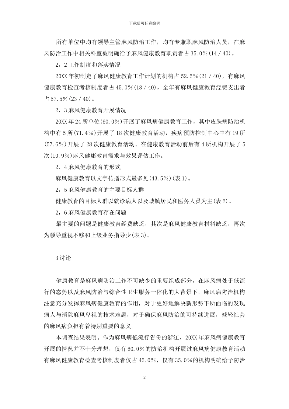 麻风病日健康教育-浙江省疾病防治机构麻风病健康教育现状及影响因素_第2页
