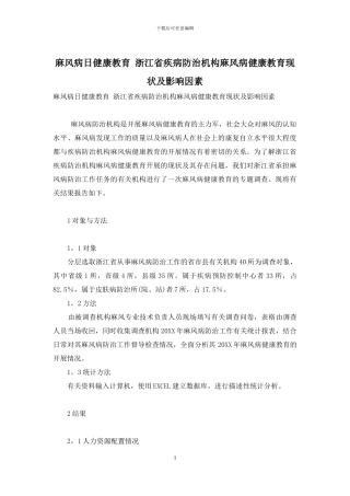 麻风病日健康教育-浙江省疾病防治机构麻风病健康教育现状及影响因素