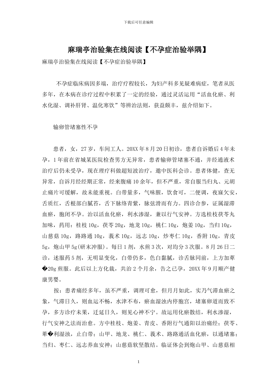 麻瑞亭治验集在线阅读_第1页