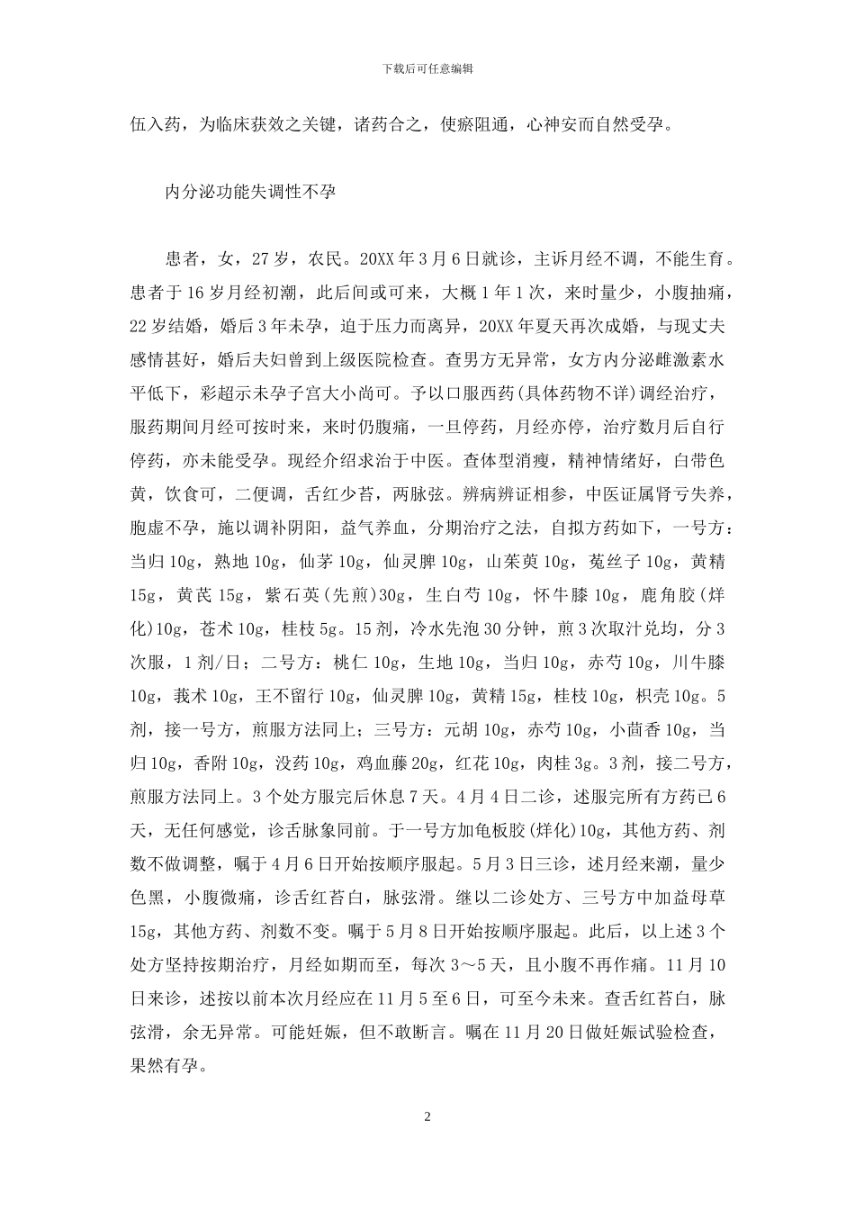 麻瑞亭治验集在线阅读_第2页