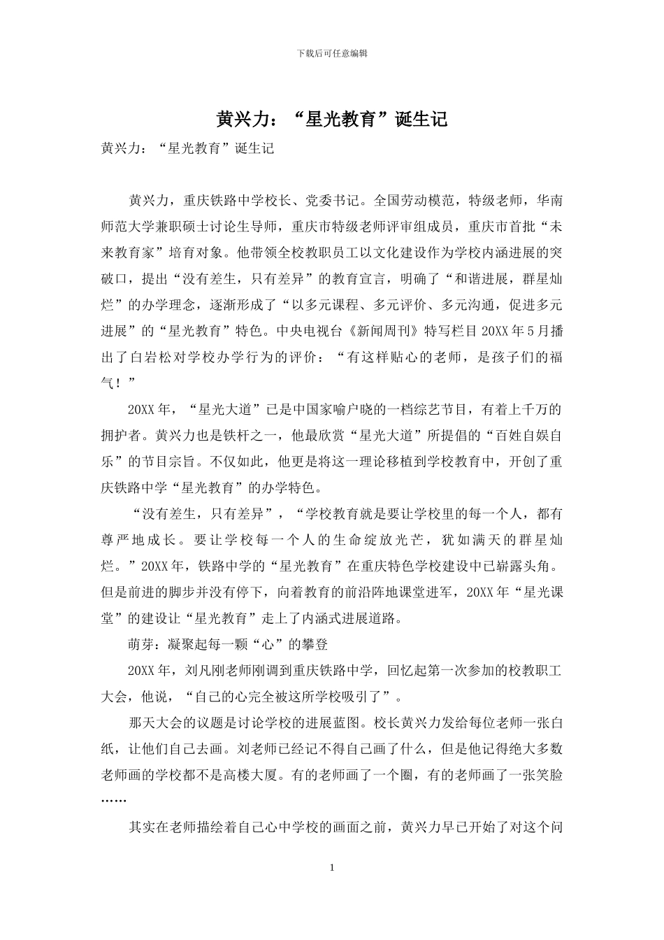 黄兴力：“星光教育”诞生记_第1页