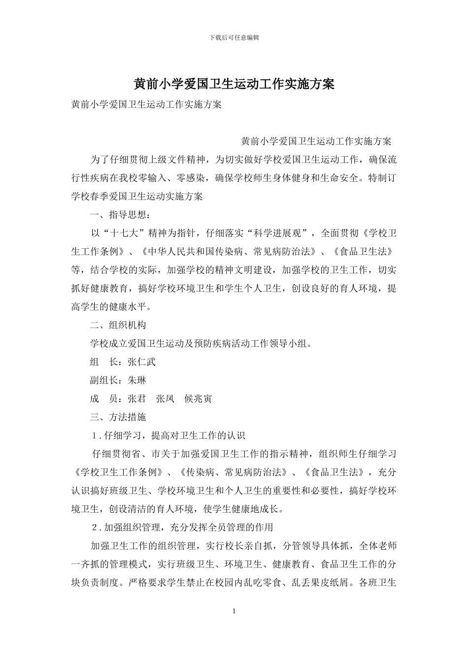 黄前小学爱国卫生运动工作实施方案_第1页