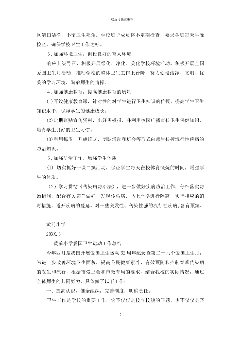 黄前小学爱国卫生运动工作实施方案_第2页