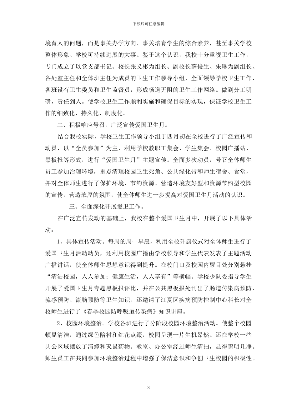 黄前小学爱国卫生运动工作实施方案_第3页