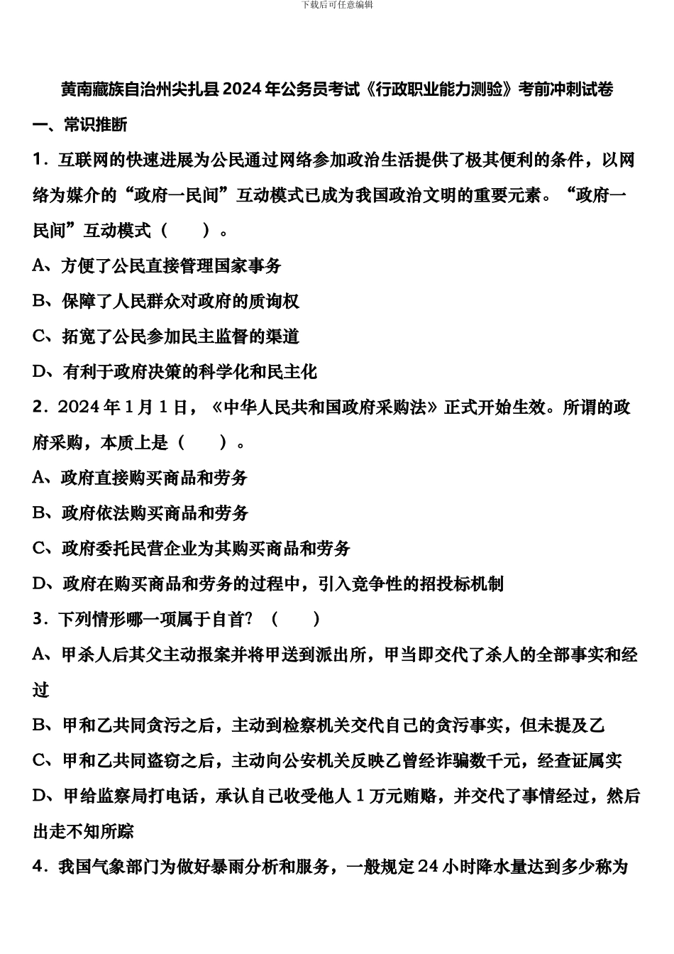 黄南藏族自治州尖扎县2024年公务员考试《行政职业能力测验》考前冲刺试卷含解析_第1页