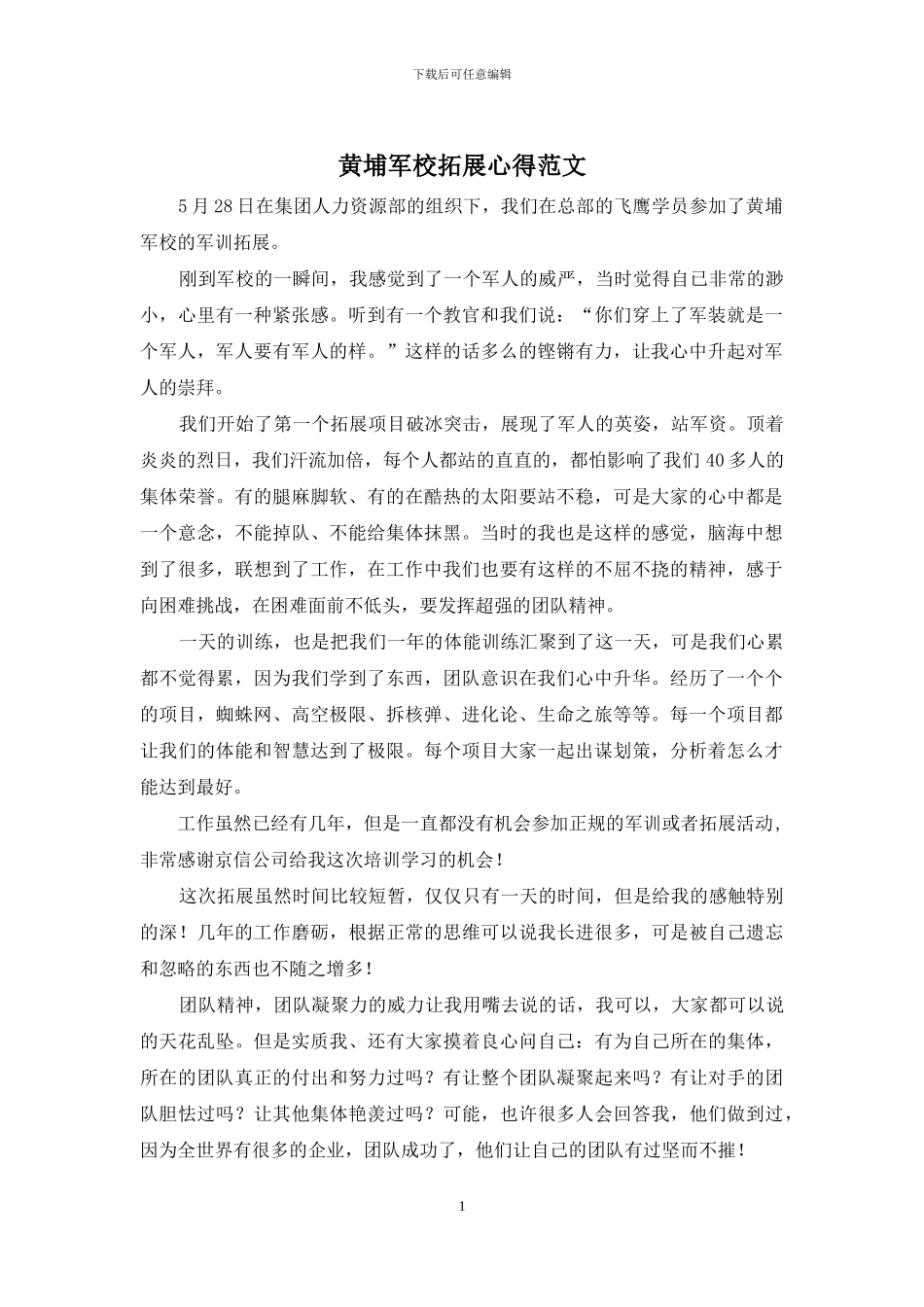 黄埔军校拓展心得范文_第1页