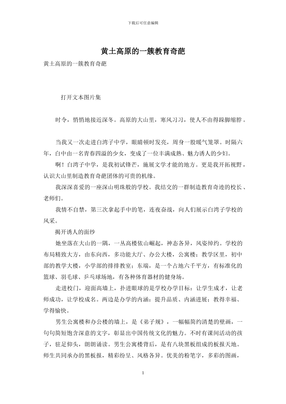 黄土高原的一簇教育奇葩_第1页