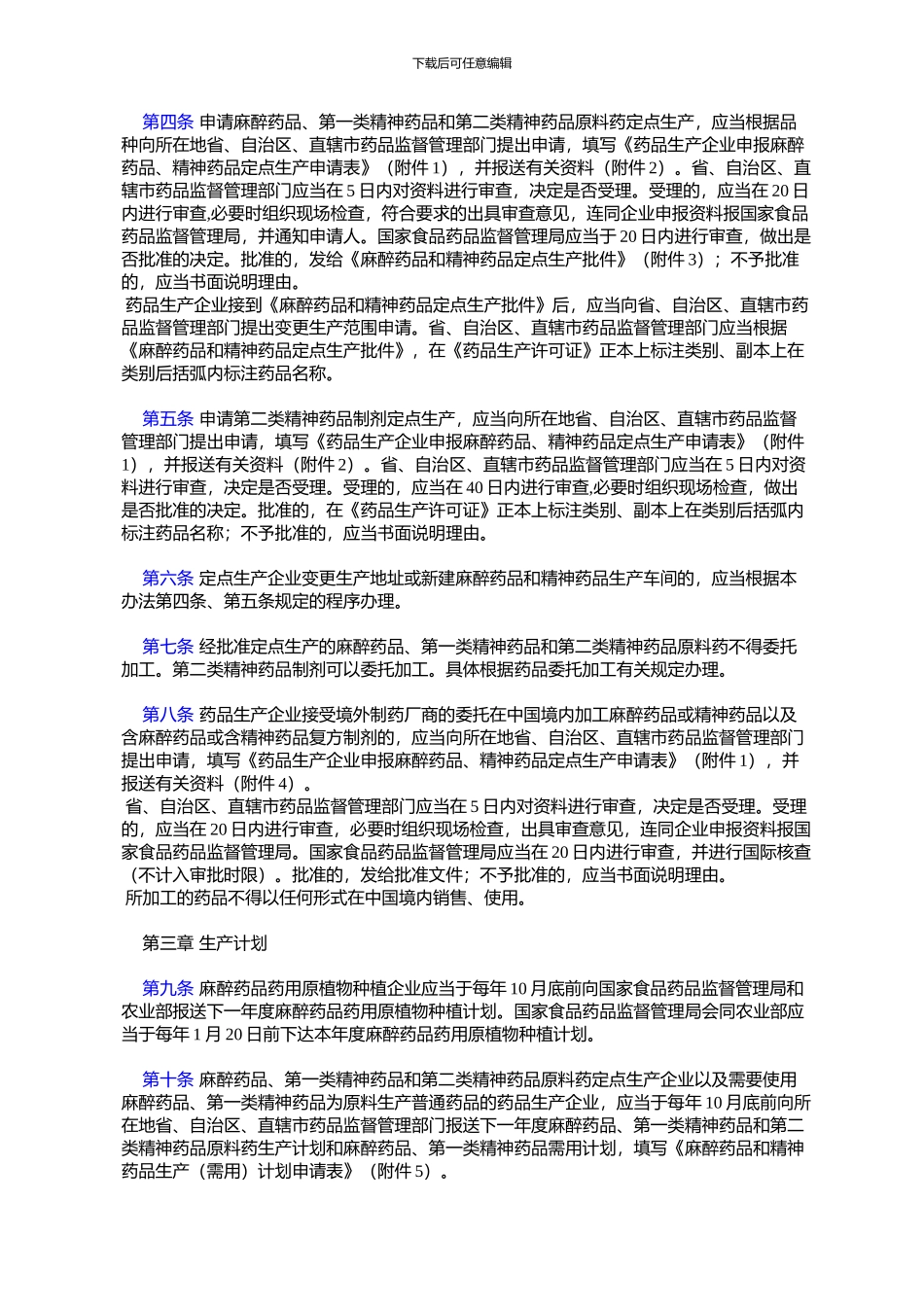 麻醉药品与精神药品生产管理办法_第2页