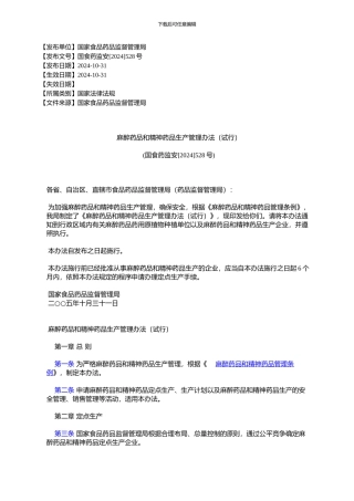 麻醉药品与精神药品生产管理办法