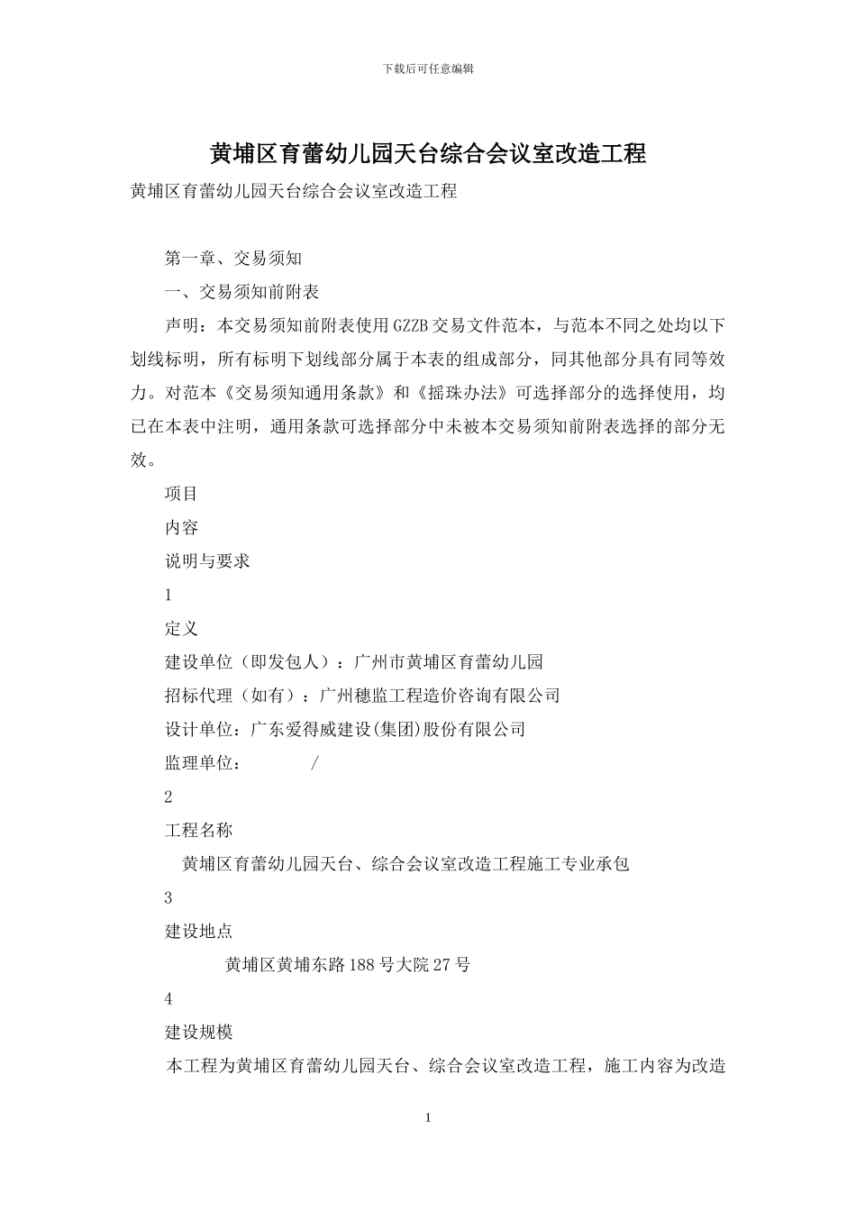 黄埔区育蕾幼儿园天台综合会议室改造工程_第1页