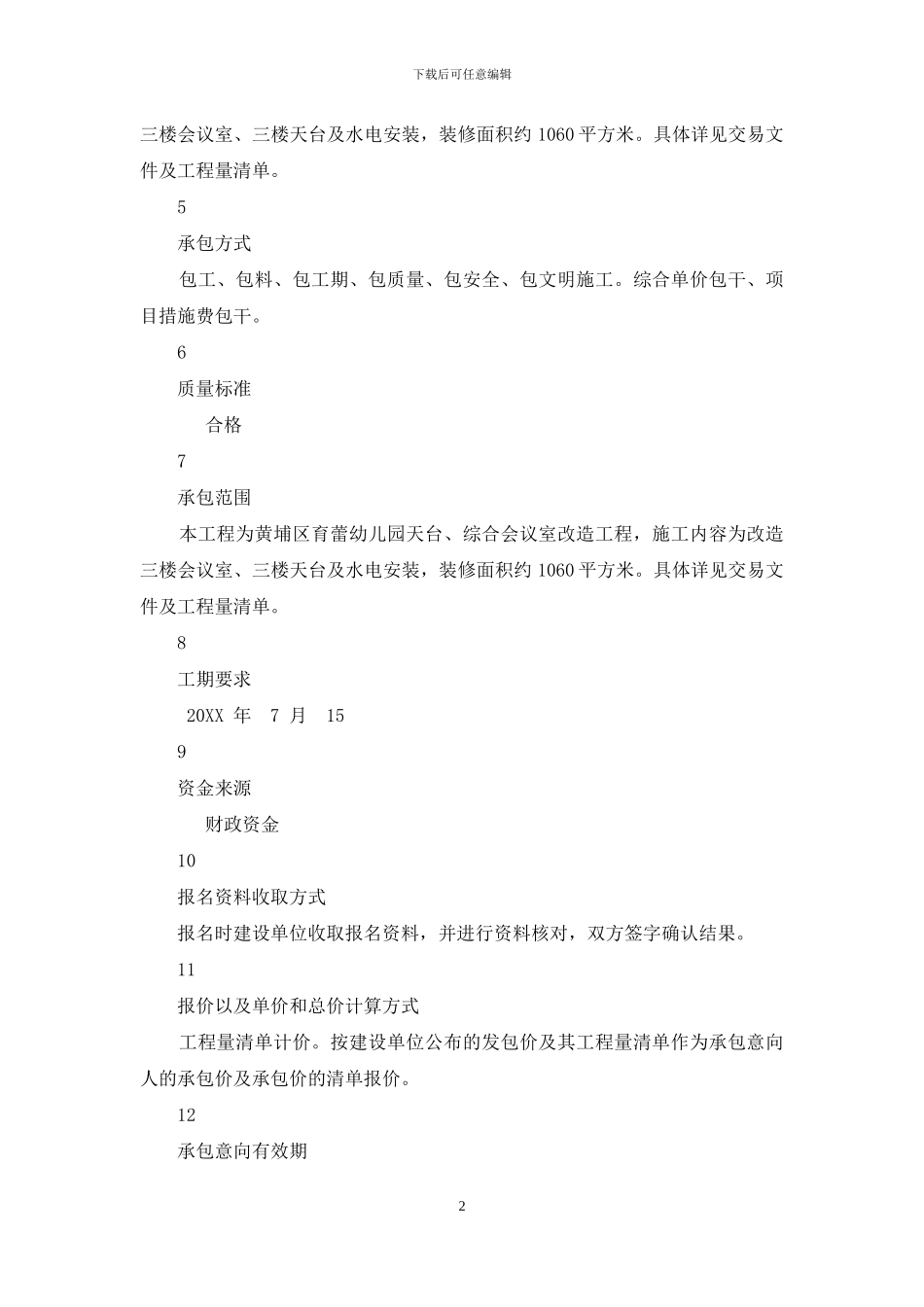 黄埔区育蕾幼儿园天台综合会议室改造工程_第2页