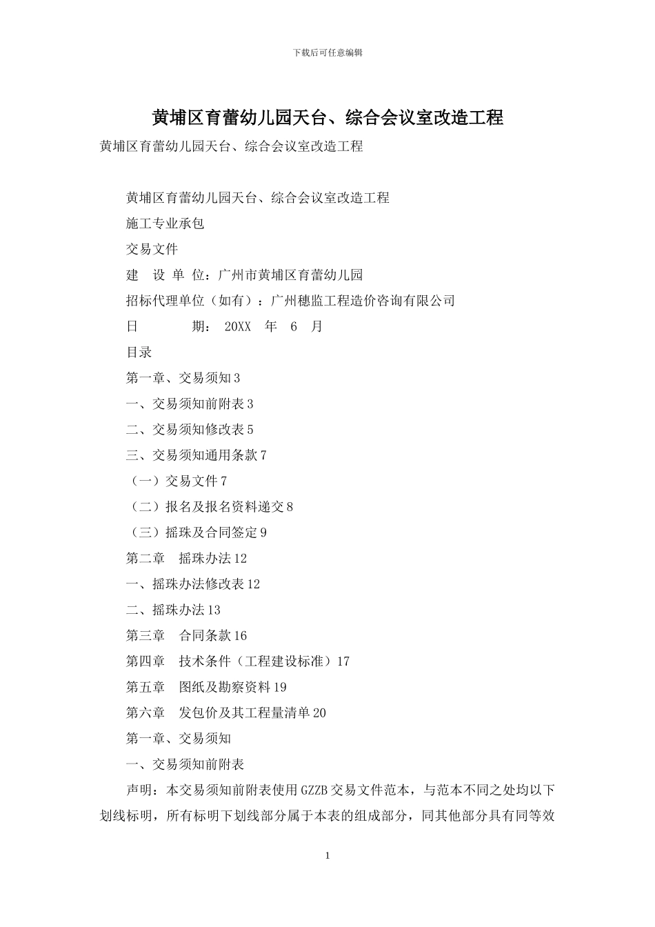 黄埔区育蕾幼儿园天台、综合会议室改造工程_第1页