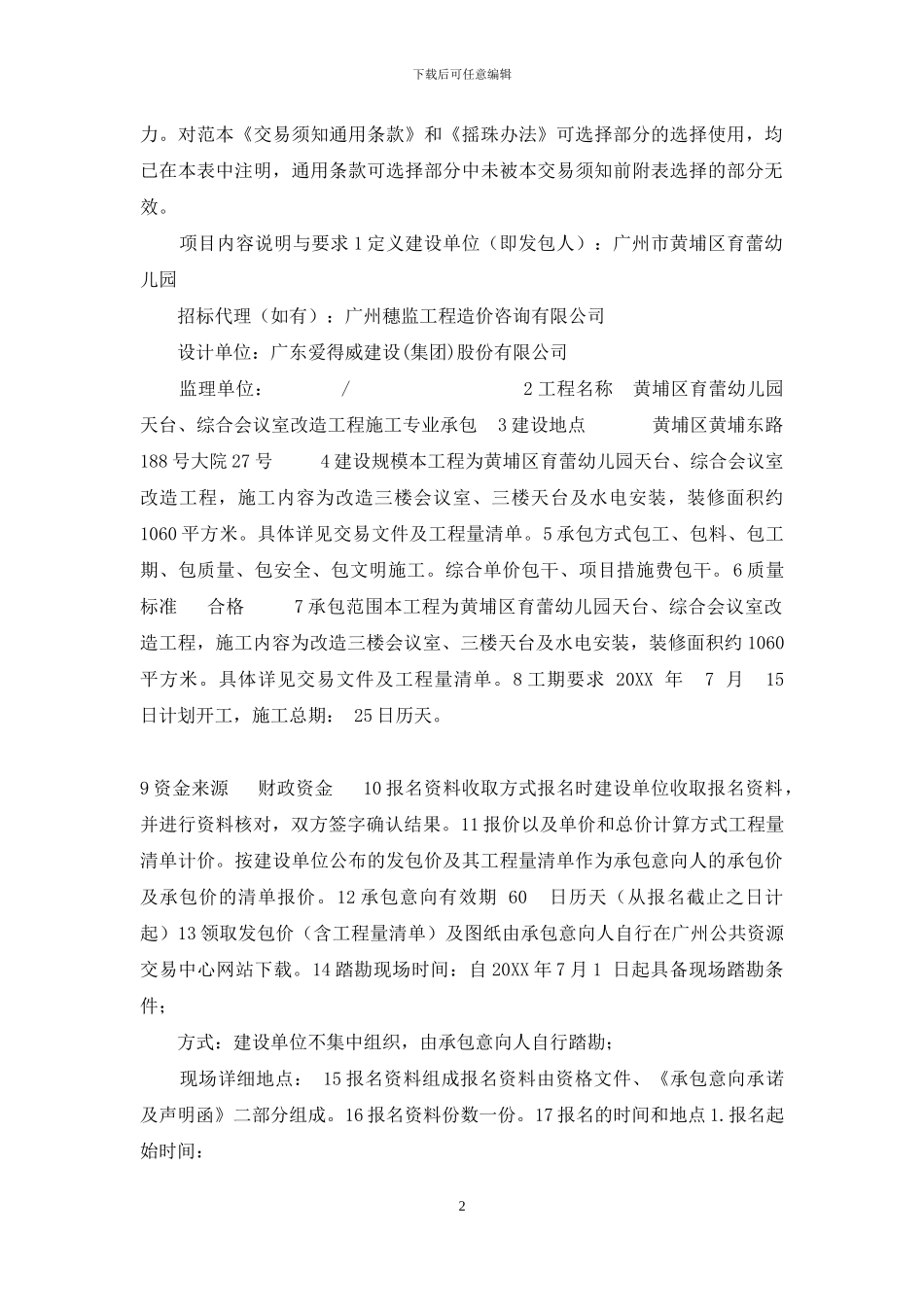 黄埔区育蕾幼儿园天台、综合会议室改造工程_第2页