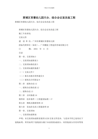 黄埔区育蕾幼儿园天台、综合会议室改造工程