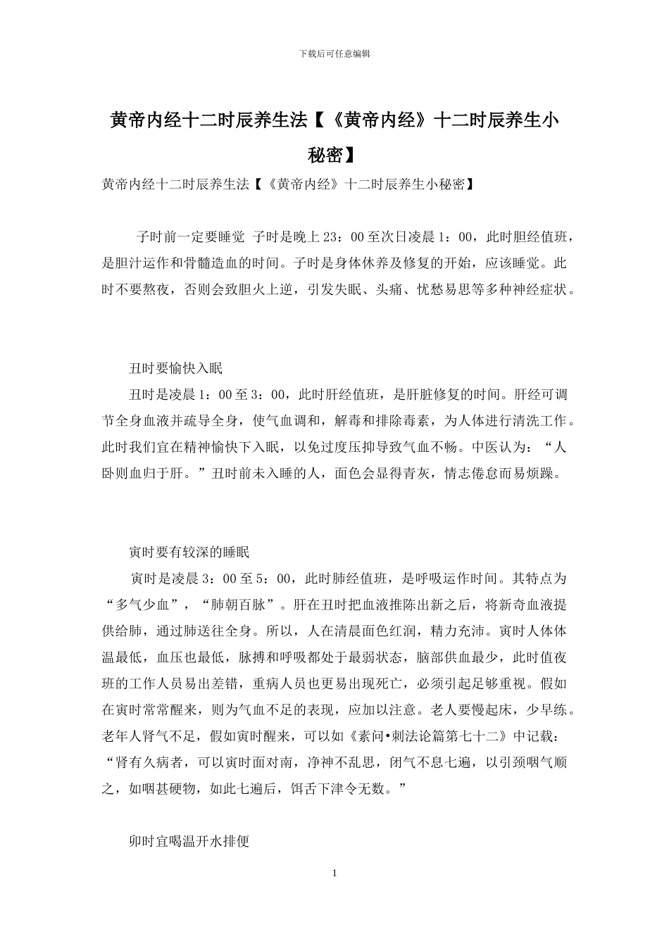 黄帝内经十二时辰养生法_第1页