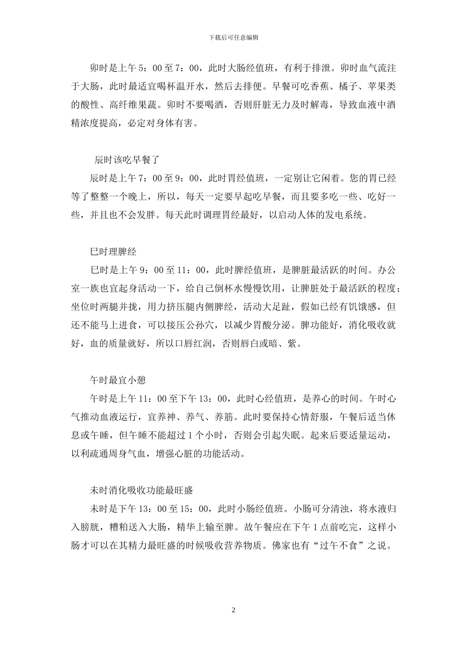 黄帝内经十二时辰养生法_第2页