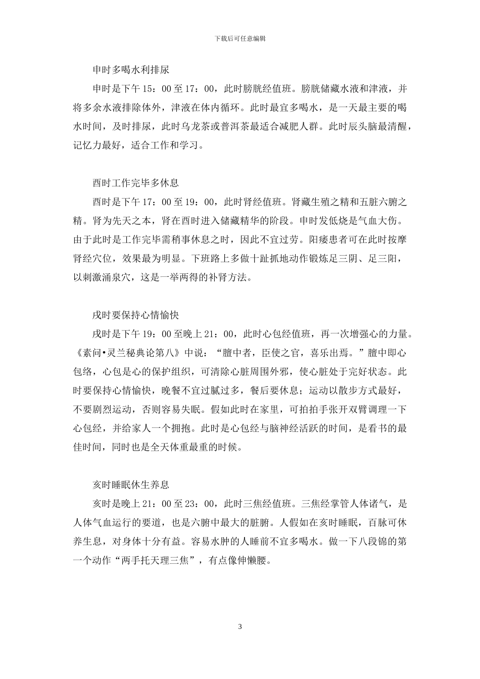 黄帝内经十二时辰养生法_第3页