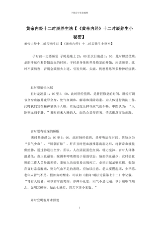 黄帝内经十二时辰养生法