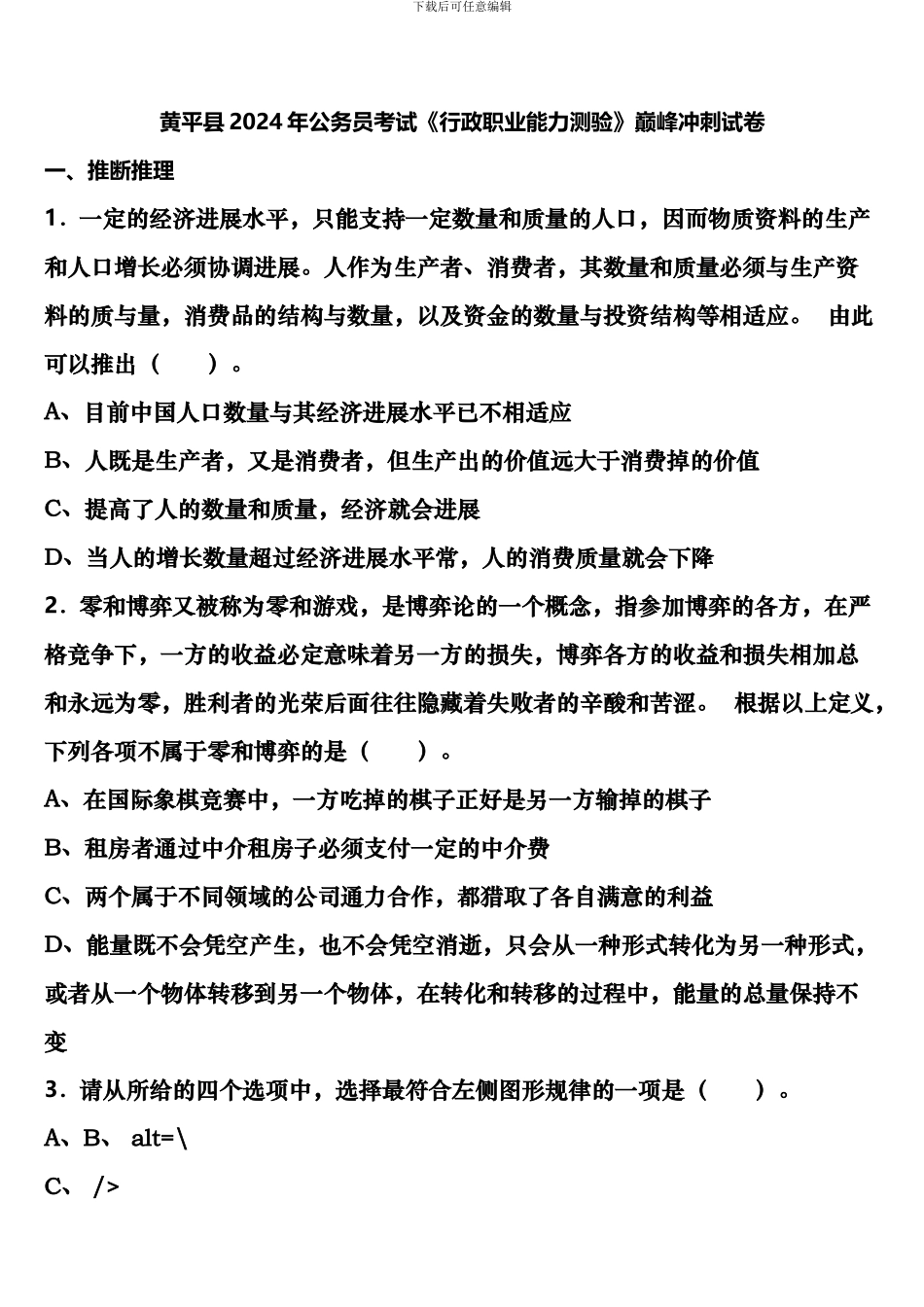 黄平县2024年公务员考试《行政职业能力测验》巅峰冲刺试卷含解析_第1页