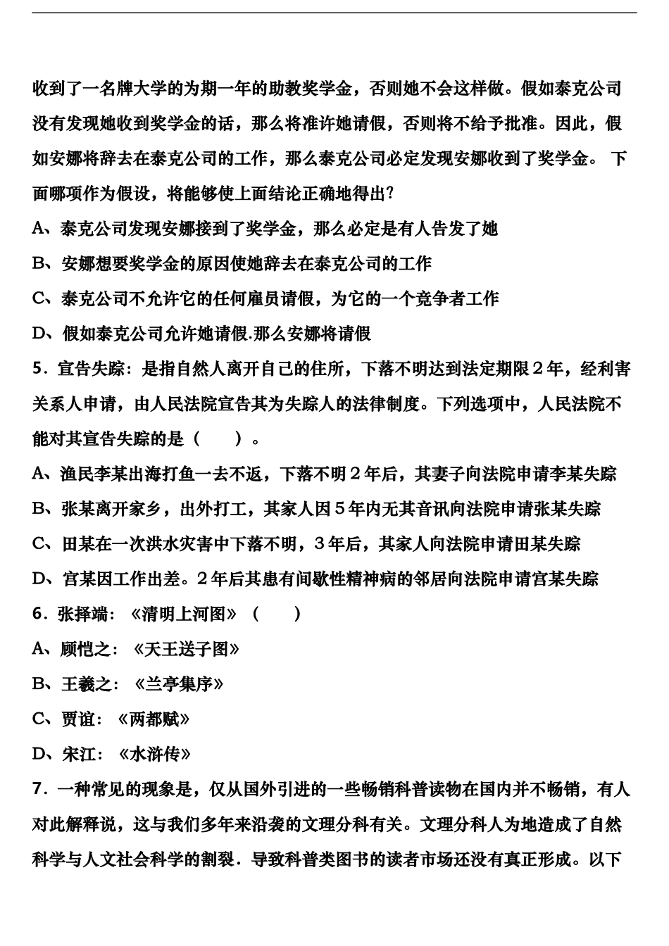 黄冈市团风县2024年公务员考试《行政职业能力测验》预测试题含解析_第2页