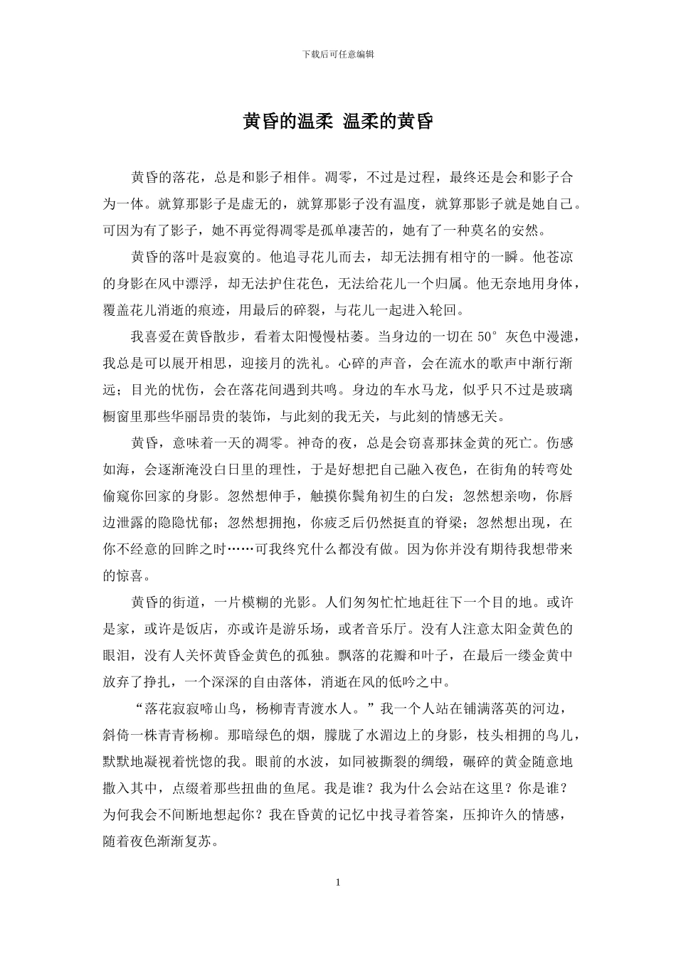 黄昏的温柔-温柔的黄昏_第1页