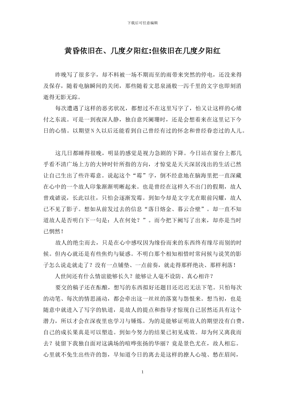 黄昏依旧在、几度夕阳红-但依旧在几度夕阳红_第1页