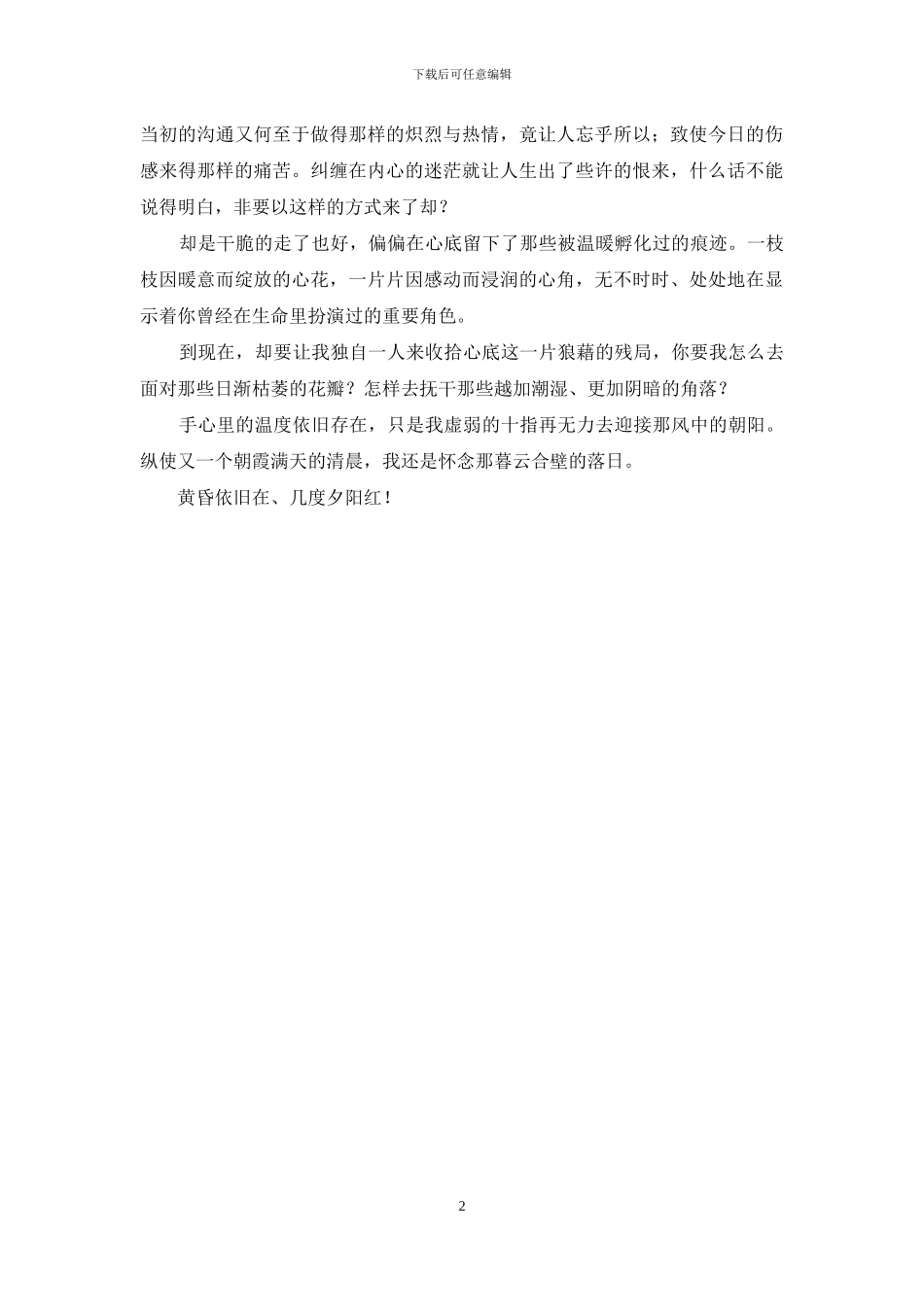 黄昏依旧在、几度夕阳红-但依旧在几度夕阳红_第2页