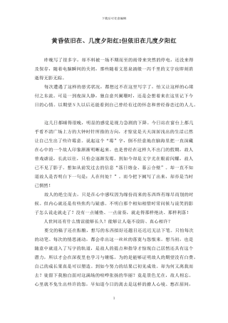 黄昏依旧在、几度夕阳红-但依旧在几度夕阳红