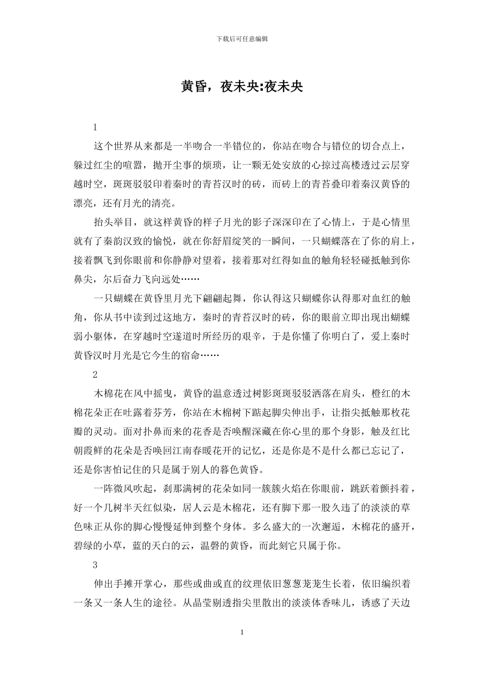 黄昏-夜未央-夜未央_第1页